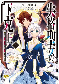 Shikkaku Seijo no Gekokujou Sasensaki no Akuma na Shinpu-sama ni Nazeka Dekiai sareteimasu