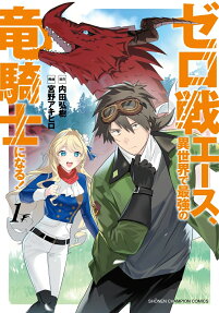 Zero Sen Ace, Isekai de Saikyou no Ryuukishi ni Naru!