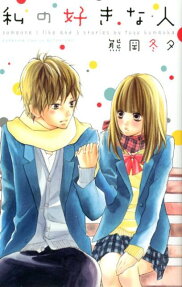 Watashi no Suki na Hito