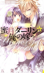 蜜月ダーリン☆俺の嫁っ!