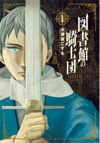 図書館の騎士団