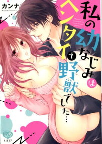 私の幼なじみはヘンタイで野獣でした…