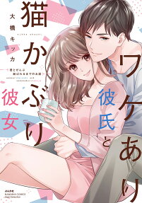 ワケあり彼氏と猫かぶり彼女 : 君とぜんぶ結ばれるまでのお話