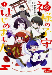 Kamisama no Komori Hajimemashita.