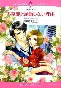 大富豪と結婚しない理由