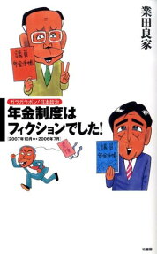 年金制度はフィクションでした!
