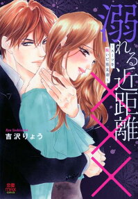 溺れる近距離××× : スーツを脱いだ男友達