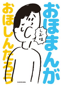 おほまんが : しお味