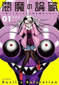 悪魔の論破 = Devil's Refutation : 信じてはいけないあの娘のために