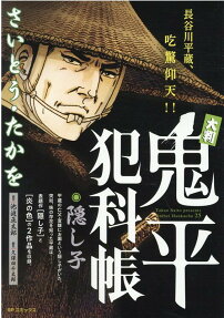 大判鬼平犯科帳 : 隠し子