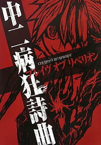 中二病狂詩曲
