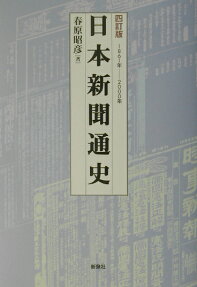 日本新聞通史