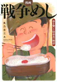 漫画戦争めし : 命を繋いだ昭和食べ物語