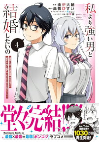 Watashi Yori Tsuyoi Otoko to Kekkon Shitai no