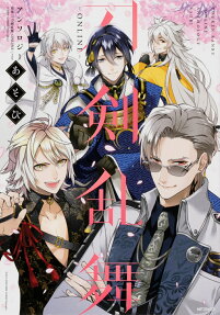 刀剣乱舞-ONLINE-アンソロジー