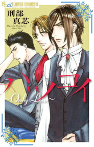 ハツコイ～Only Love～