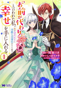 "Omae ga Kawari ni Shine" to Iwareta Watashi. Imouto no Migawari ni Reikoku na Henkyouhaku no Moto e Totsugi, Shiawase wo Te ni Ireru