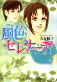風色セレナーデ