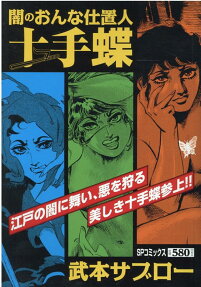 闇のおんな仕置人十手蝶