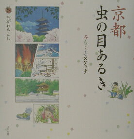 京都虫の目あるき