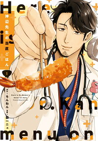神辺先生の当直ごはん = Here is Dr.Kanbe's menu on duty