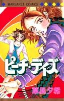 ピーチ・デイズ
