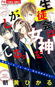 Seitokai wa Megami wo Sagashiteru.