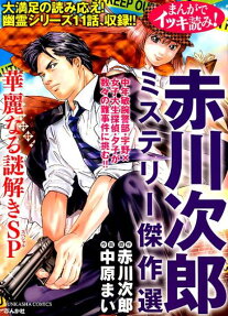 赤川次郎ミステリー傑作選華麗なる謎解きSP (スペシャル) : まんがでイッキ読み!