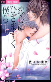 Koigogoro ni Hizamazuku Bokura