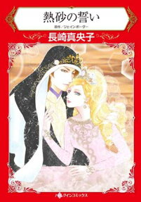 熱砂の誓い