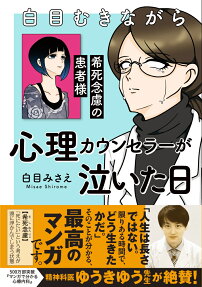 白目むきながら心理カウンセラーが泣いた日