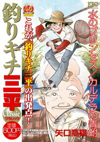 釣りキチ三平classic