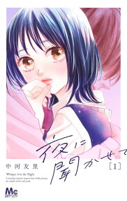 夜に聞かせて = Whisper it in the Night