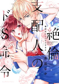 絶倫支配人のドS命令 : 俺好みにしつけてやるよ