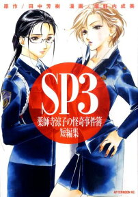 SP3薬師寺涼子の怪奇事件簿 短編集