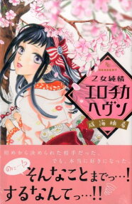 乙女純情エロチカヘヴン