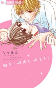 朝まで何度も、何度でも