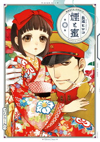煙と蜜 = SMOKE & HONEY