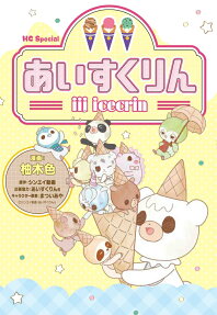 iiiあいすくりん = iii icecrin