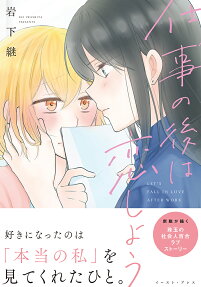 仕事の後は恋しよう = LET'S FALL IN LOVE AFTER WORK