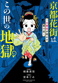 京都花街はこの世の地獄