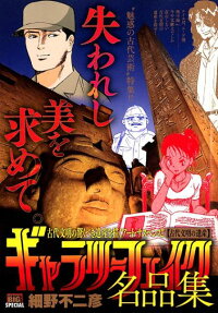 ギャラリーフェイク名品集 : 古代文明の遺産