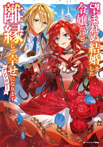 望まれぬ結婚をした令嬢だけど、離縁して幸せになりますアンソロジー
