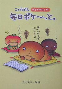 こげぱん毎日クタ～っと。