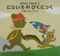 にじいろのぴくにっく