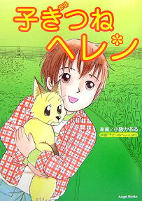 子ぎつねヘレン