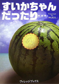 すいかちゃんだったり…