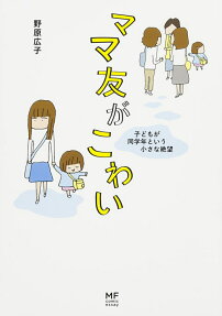 ママ友がこわい