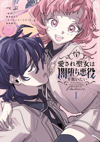 Aisare Seijo wa Yamiochi Akayuku wo Sukuitai
