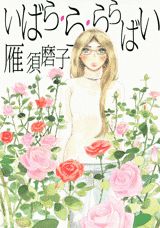 いばら・ら・ららばい